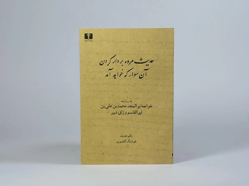 کتاب حدیث مرده بر دار کردن آن سوار که خواهد آمد - 3