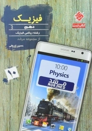 کتاب کیمیا فیزیک دهم ریاضی مرشد مبتکران