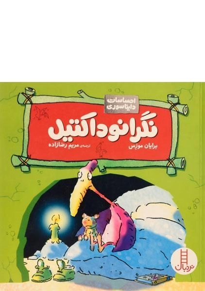 کتاب نگرانوداکتیل (احساسات دایناسوری) - 0