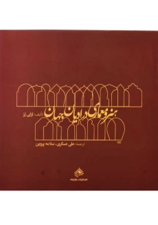 کتاب هنر و معماری در ادیان جهان | لزلی رز