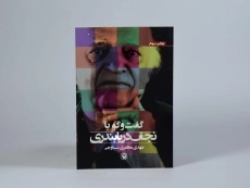 کتاب گفت و گو با نجف دریابندری - مظفری ساوجی - 3