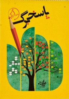 پاسخ برگ 100 برگ انتشارات نارنجی