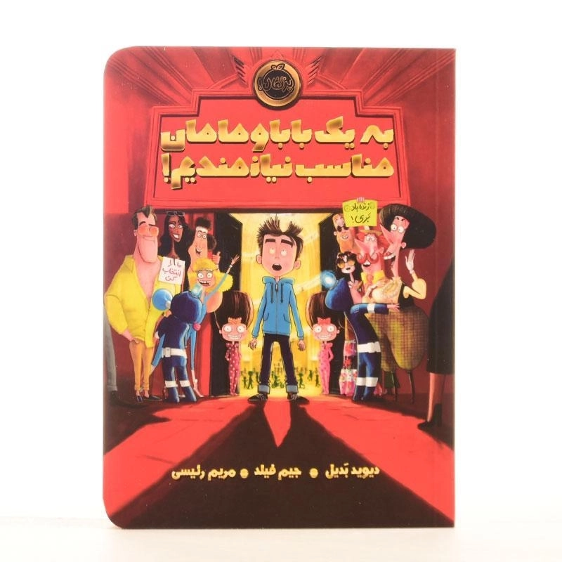 کتاب به یک بابا و مامان مناسب نیازمندیم! | پرتقال - 2