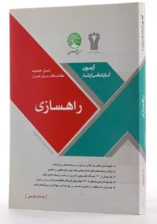 کتاب ارشد راهسازی سری عمران - 1