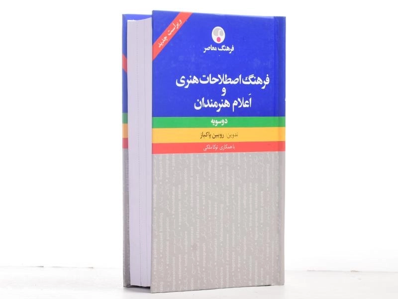 کتاب فرهنگ اصطلاحات هنری و اعلام هنرمندان - 3