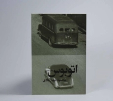 کتاب اتوبوس | محمود دولت آبادی - 2