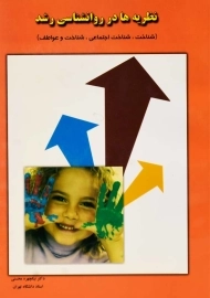 کتاب نظریه‌ها در روان‌شناسی رشد | نیکچهره محسنی