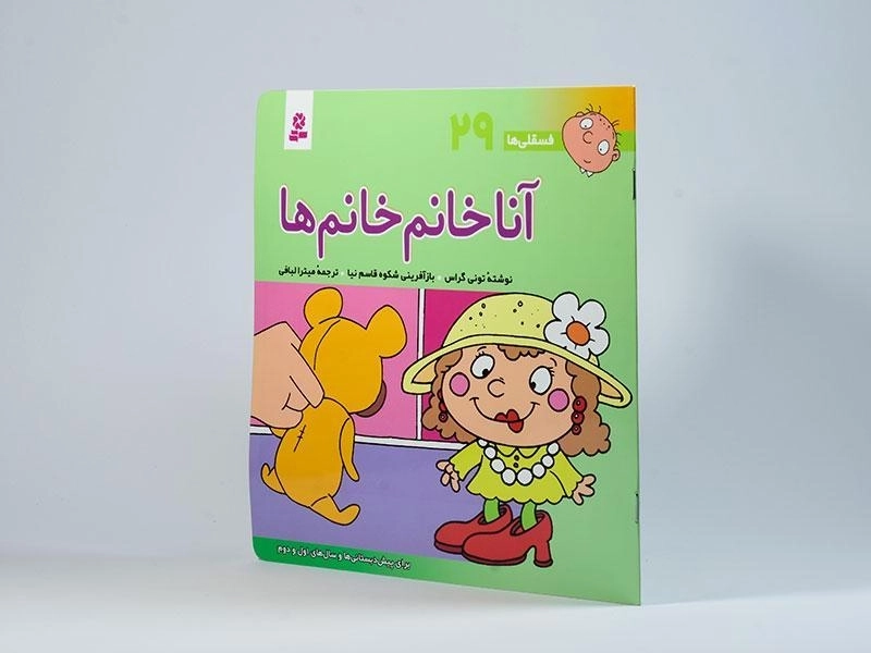 کتاب آنا خانم خانم ها (فسقلی ها 29) - 2