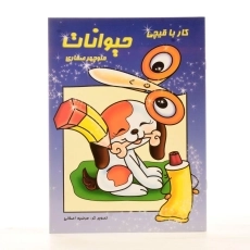 کتاب کار با قیچی حیوانات - آوای آزاده - 1