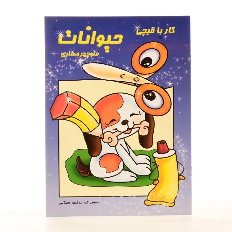 کتاب کار با قیچی حیوانات - آوای آزاده - 1