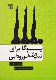 کتاب یوگا برای تیپ&zwnj;های آیورودایی | دیوید فراولی