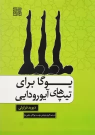کتاب یوگا برای تیپ‌های آیورودایی | دیوید فراولی