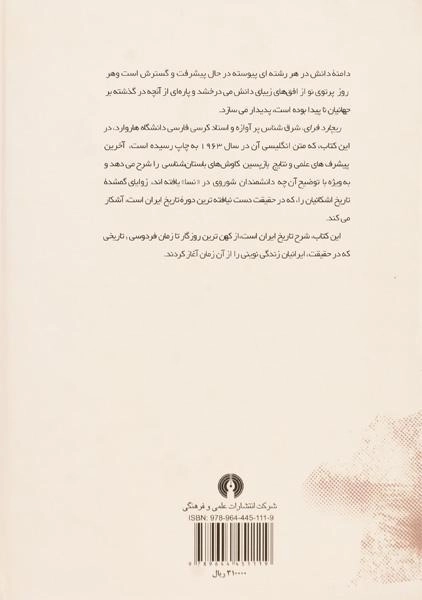 کتاب میراث باستانی ایران - ریچارد نلسون فرای - 1