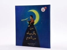 کتاب من مثل ماه می شوم - 2