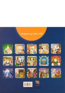 کتاب مجموعه پانزده جلدی زندگی چهارده معصوم (جلد سخت) - 1