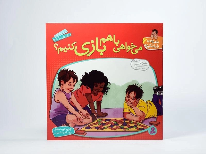کتاب می خواهی با هم بازی کنیم؟ (با هم بودن را یاد بگیریم 6) - 3