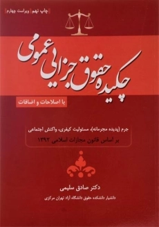 کتاب چکیده حقوق جزایی عمومی