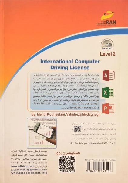 کتاب ICDL گواهینامه بین المللی کاربری کامپیوتر سطح دو - 1
