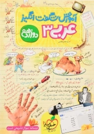 کتاب آموزش شگفت انگیز عربی 3 دوازدهم خیلی سبز