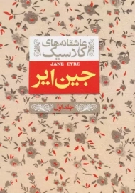 کتاب جین ایر 1 (عاشقانه های کلاسیک)