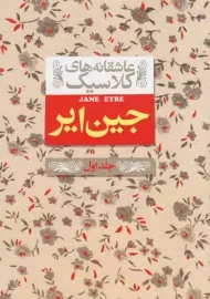 کتاب جین ایر 1 (عاشقانه های کلاسیک)