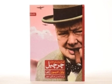 کتاب چرچیل؛ قهرمان پیش بینی ناپذیر - 4