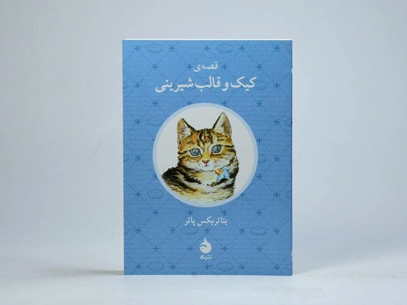 کتاب قصه ی کیک و قالب شیرینی - 3