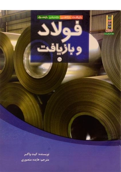 کتاب فولاد و بازیافت