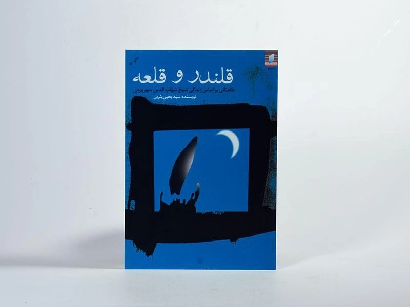 کتاب قلندر و قلعه - یحیی یثربی - 2