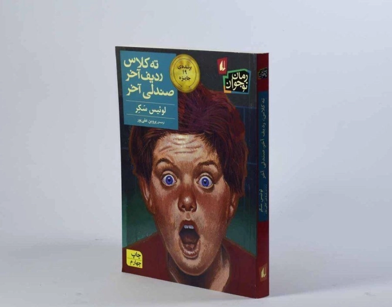 کتاب ته کلاس ردیف آخر صندلی آخر - افق - 1