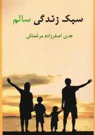 کتاب سبک زندگی سالم