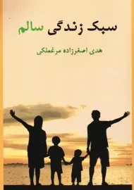 کتاب سبک زندگی سالم