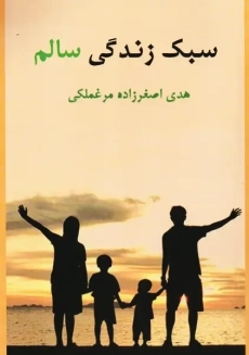 کتاب سبک زندگی سالم