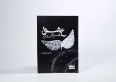 کتاب عشق، غرور را بشکن - یاسمن رحمانیان - 3