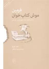 کتاب فرمین موش کتاب‌خوان | سم سوج