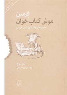 کتاب فرمین موش کتاب‌خوان | سم سوج