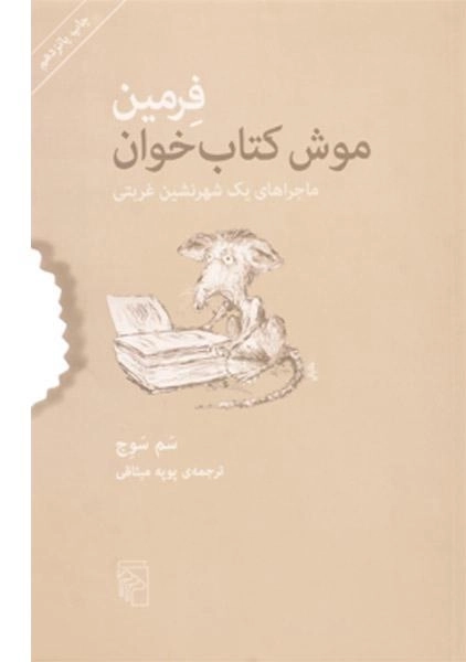 کتاب فرمین موش کتاب‌خوان | سم سوج - 0