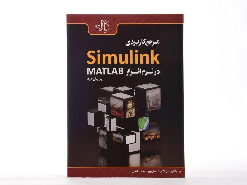 کتاب مرجع کاربردی Simulink در نرم افزار مطلب MATLAB - داستان پور - 1