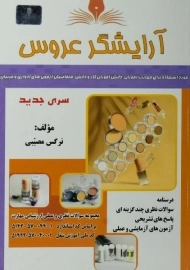 کتاب آرایشگر عروس | مصیبی