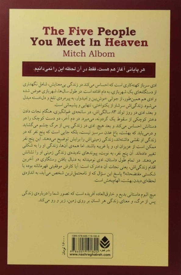 کتاب در بهشت پنج نفر منتظر شما هستند - 1