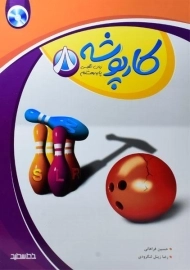 کتاب کارپوشه زبان انگلیسی هشتم [8] خط سفید