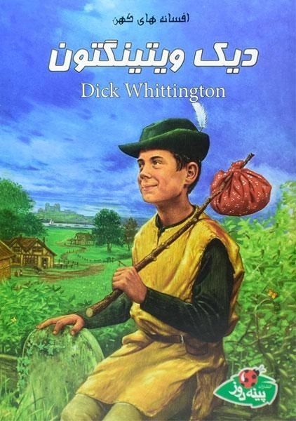 کتاب دیک ویتینگتون