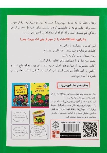 کتاب رفیق... بی ادب نباش! با نزاکت باش (مهارت های آدم بودن) - 1