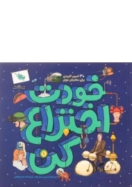کتاب خودت اختراع کن