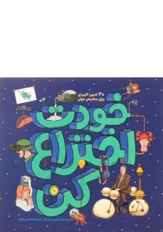 کتاب خودت اختراع کن