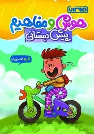کتاب هوش و مفاهیم پایه پیش دبستانی منتشران