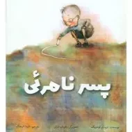 کتاب پسر نامرئی