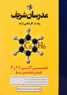 کتاب شیمی آلی 1، 2 و 3 مدرسان شریف