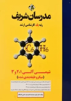 کتاب شیمی آلی 1، 2 و 3 مدرسان شریف