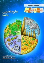 کتاب زیر ذره بین علوم تجربی نهم [9] خانه زیست شناسی